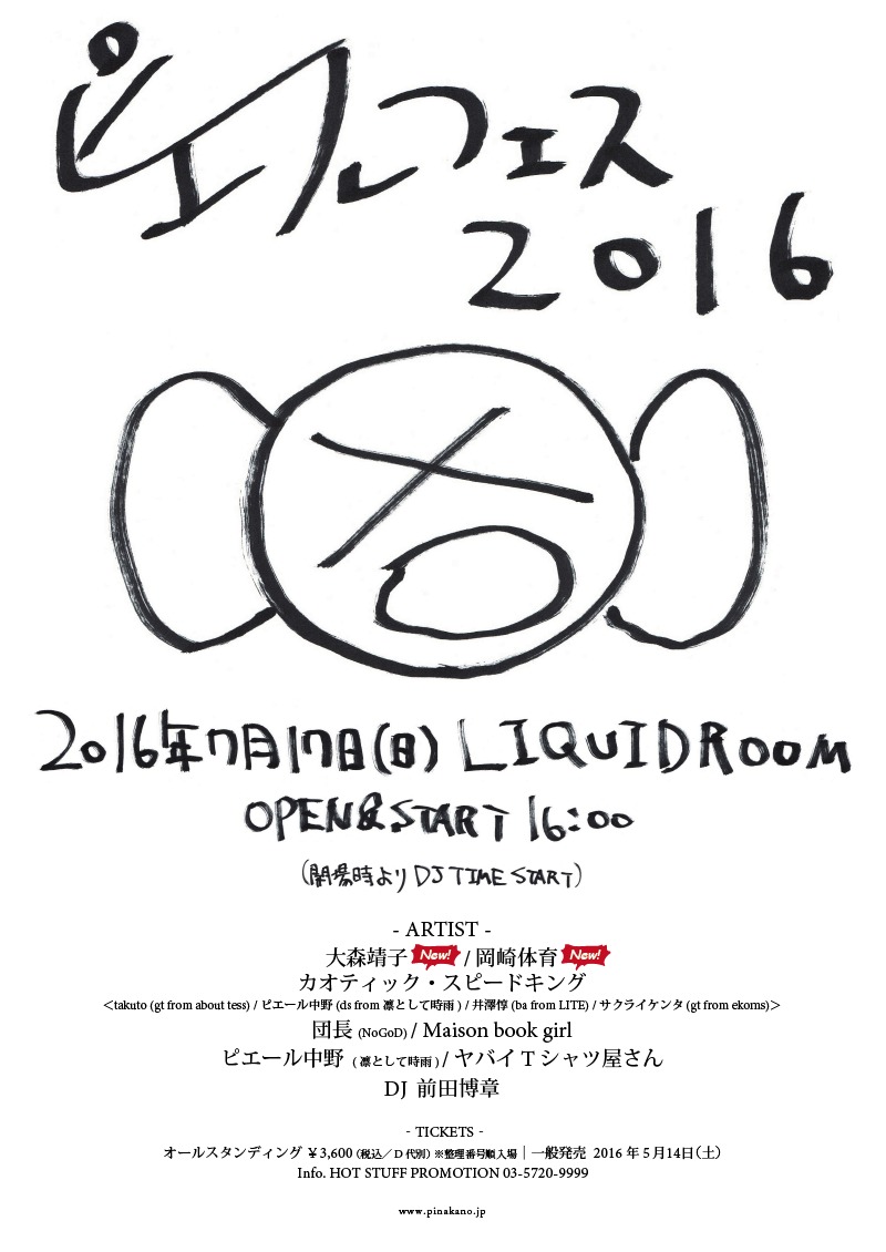 ピエールフェス 2016
