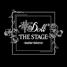舞台『華Doll* THE STAGE -Another Universe-』声優の間宮康弘、山下誠一郎が声の出演決定　イベントや特別企画、グッズ情報も発表