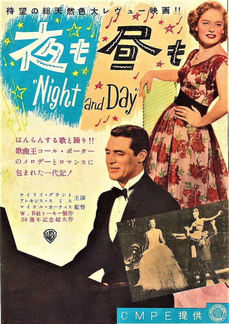 「夜も昼も」日本公開時のポスター。「はんらんする歌と踊り！！」のキャッチ・コピーが凄い。