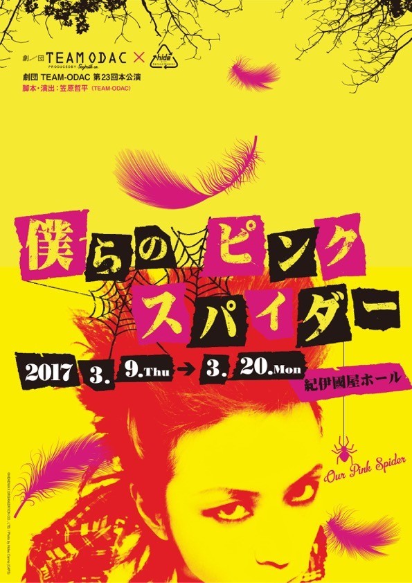 劇団TEAM-ODAC 第23回本公演「僕らのピンク スパイダー」ポスター