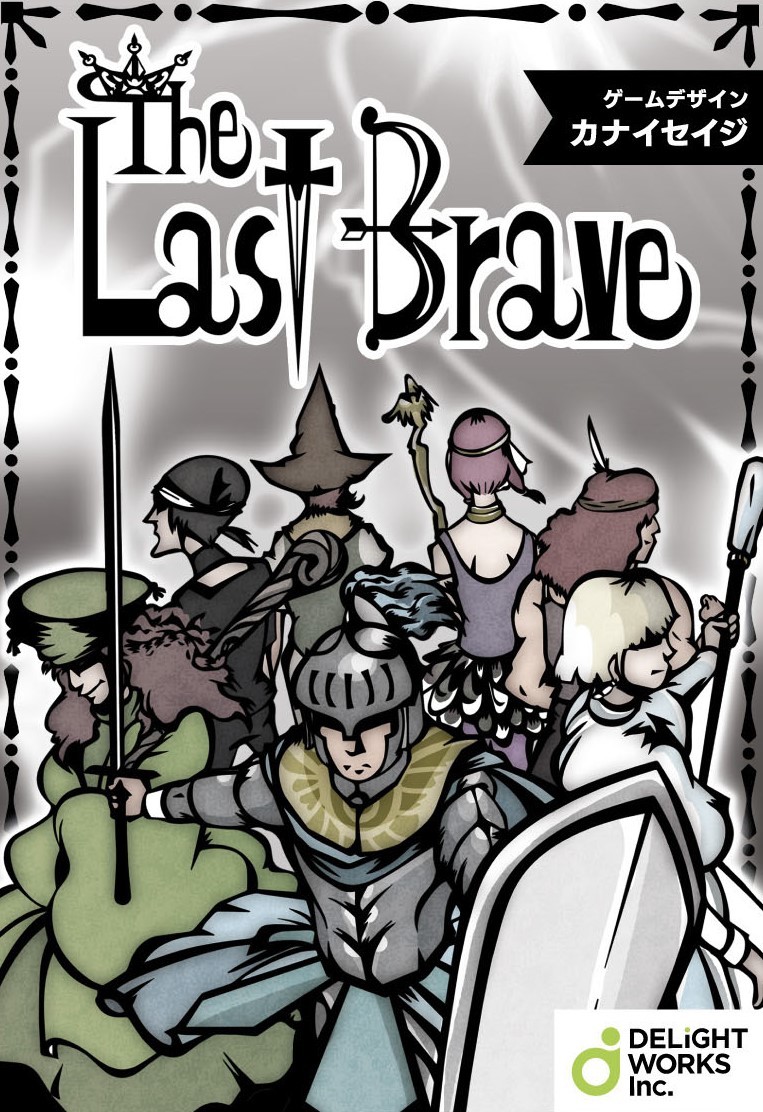 「The Last Brave」※パッケージデザインは見本となります。 （c）DELiGHTWORKS（c）カナイ製作所