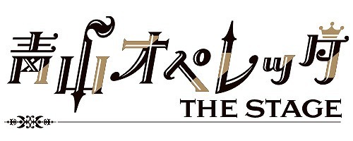 『青山オペレッタ THE STAGE』ロゴ