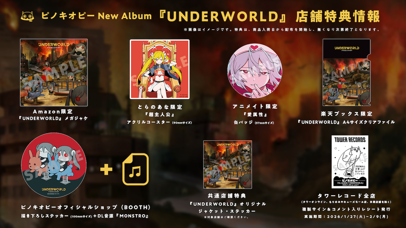 『UNDERWORLD』店舗特典一覧