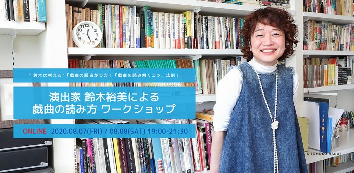 演出家・鈴木裕美、戯曲の読み方オンラインワークショップ