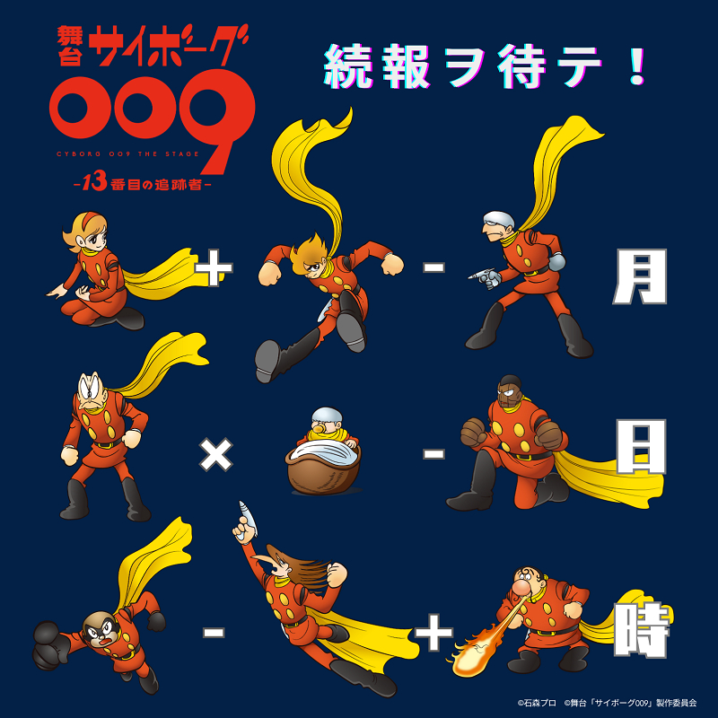  (C)石森プロ  (C)舞台「サイボーグ009」製作委員会
