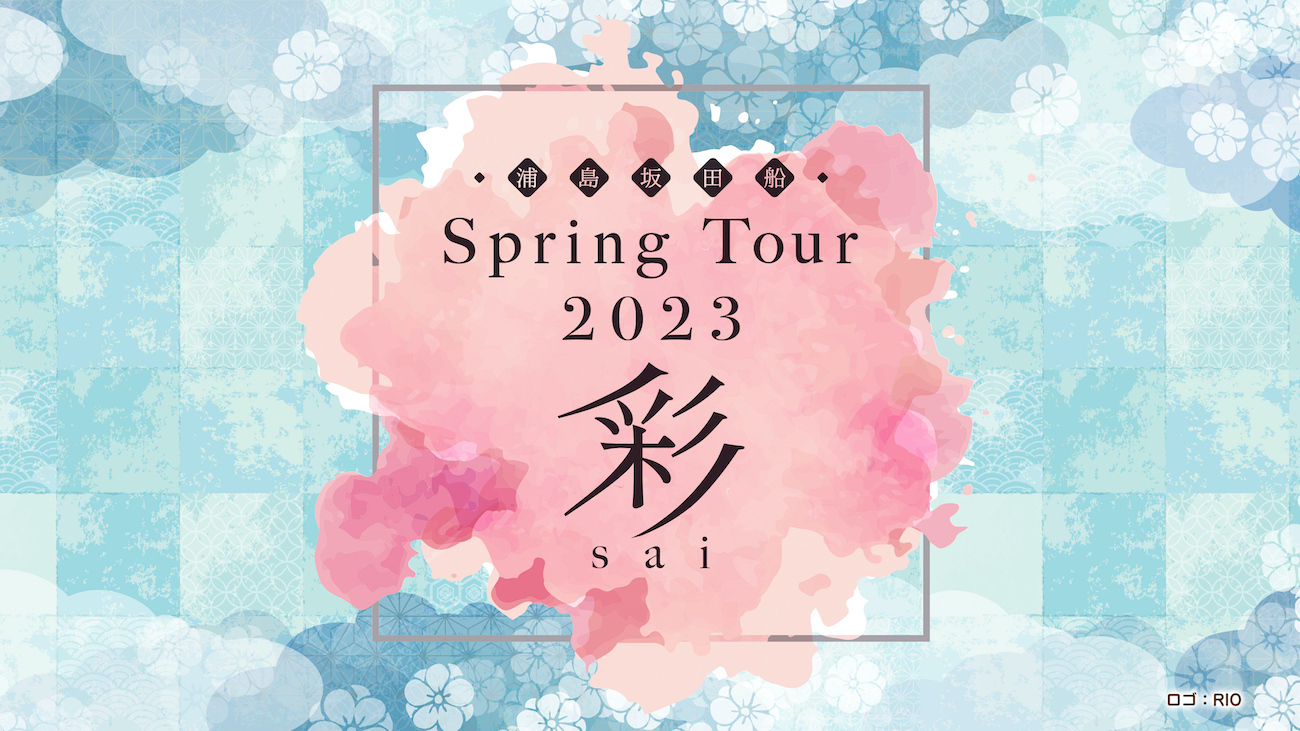 『浦島坂田船 Spring Tour 2023 彩-sai-』