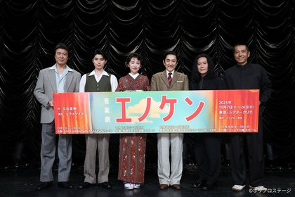 市村正親、松雪泰子、本田響矢、豊原功補らが登壇　又吉直樹作、シライケイタ演出の音楽劇『エノケン』製作発表レポートが到着