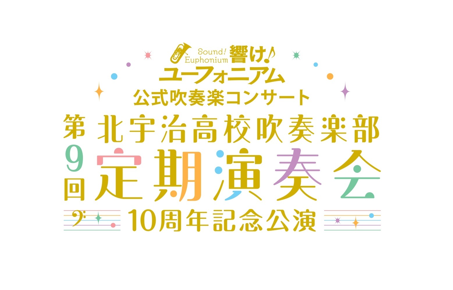 (C)武田綾乃・宝島社／『響け！』製作委員会2024