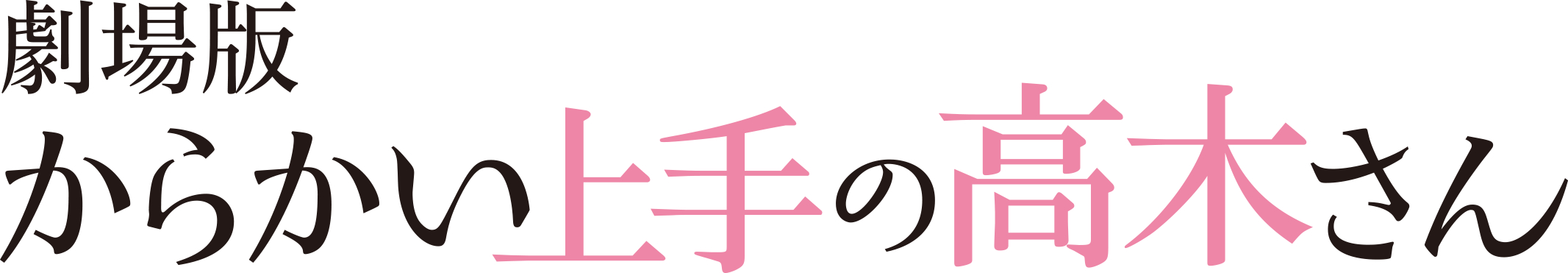 （c）2022 山本崇一朗・小学館／からかい上手の高木さん３製作委員会