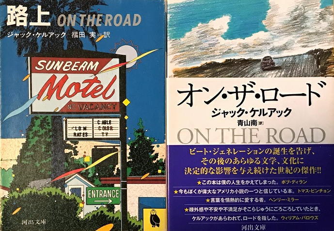 ジャック・ケルアック「路上」「オン・ザ・ロード」