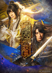荒牧慶彦企画、剣劇『三國志演技』の第2弾公演が上演決定　主演は福澤侑