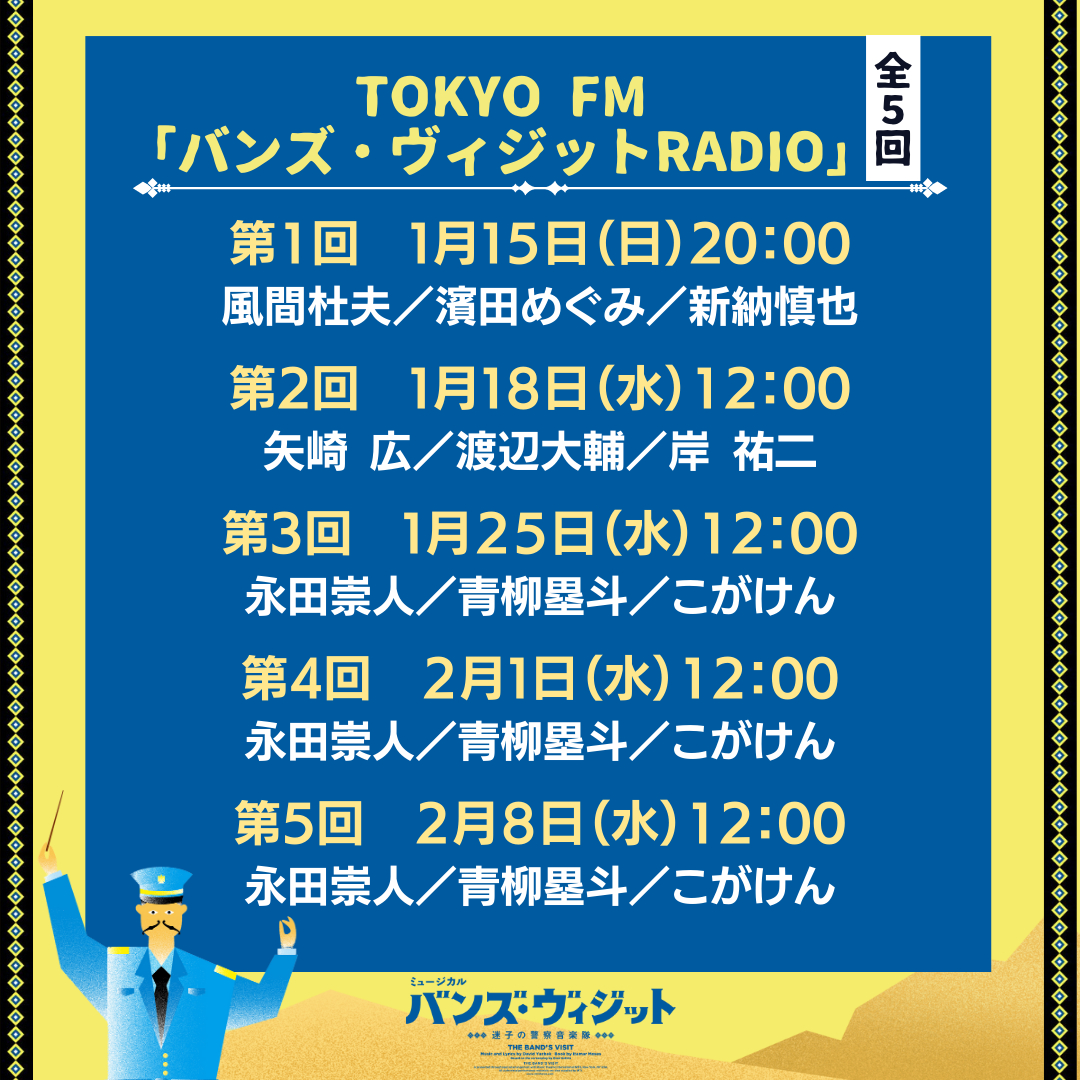  TOKYO FMサンデースペシャル『バンズ・ヴィジットRADIO』