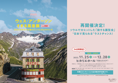 旅する展覧会『ウェス・アンダーソンすぎる風景展 in 渋谷』いよいよ12月28日まで　ホリデー企画の実施が決定