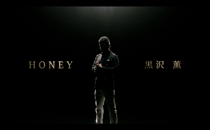 ゴスペラーズ黒沢 薫、8月12日リリースのデジタルシングル収録「Honey」MVがYouTubeプレミア公開　ティザー映像をSNSで配信