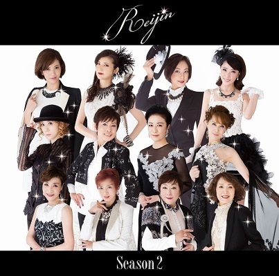 CD『麗人 REIJIN -Season 2』 3,000円＋税　全12曲収録　VICL-64499