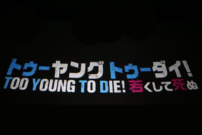 「TOO YOUNG TO DIE！若くして死ぬ」