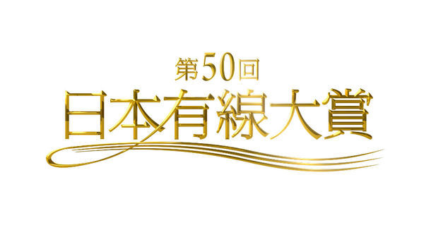 「第50回日本有線大賞」ロゴ (c)TBS