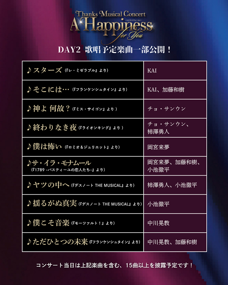 DAY2「～Musical Metropolis Tour TOKYO/SEOUL～」歌唱予定楽曲一部の一覧画像