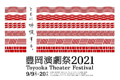 中止となった「豊岡演劇祭2021」参加演目の一部を自主企画の形で開催