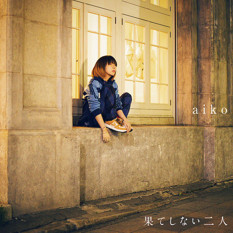 aiko　新曲「果てしない二人」初回限定ジャケット