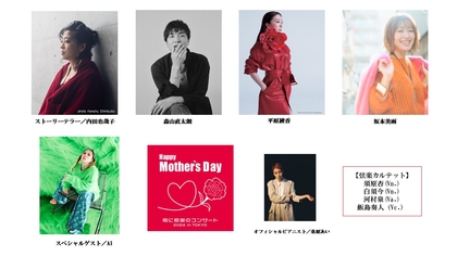 『Happy Mother’s Day！～母に感謝のコンサート2024 in TOKYO～』坂本美雨の出演が決定