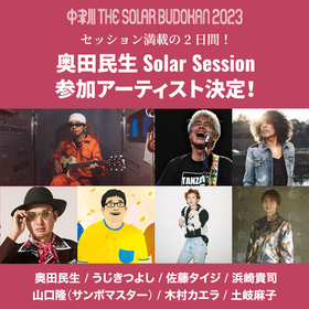 『中津川ソーラー』奥田民生 Solar Sessionにうじきつよし、佐藤タイジ、浜崎貴司、山口隆（サンボマスター）、木村カエラ、土岐麻子が参加