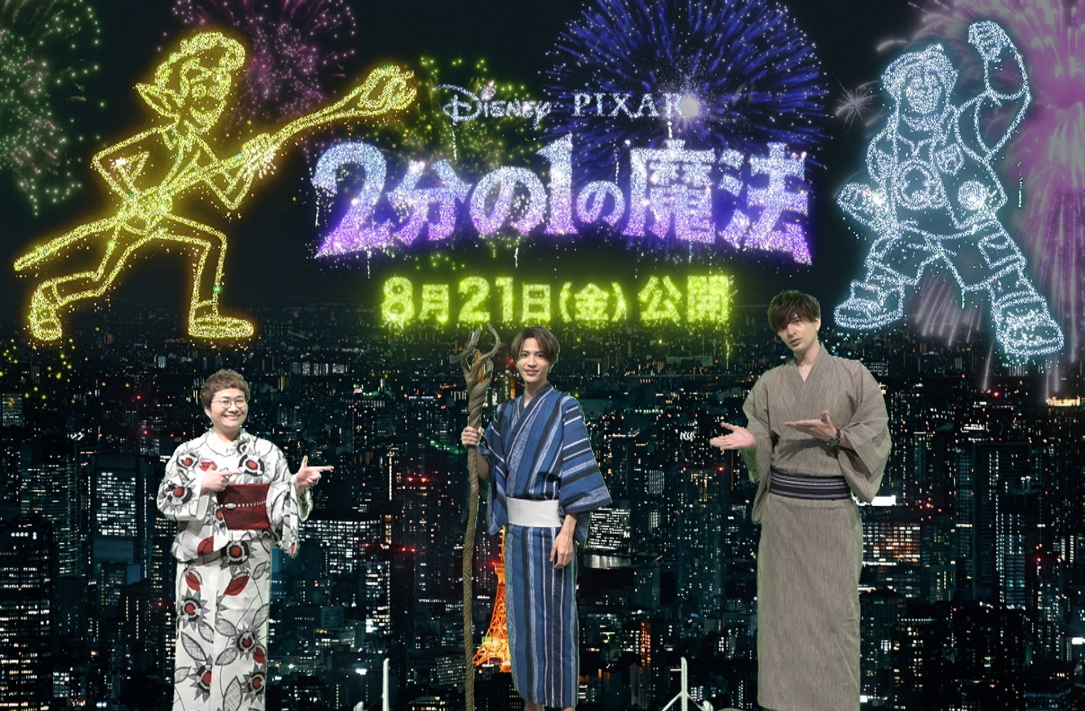左から、近藤春菜、志尊淳、城田優　『2分の1の魔法』オンライン花火大会 