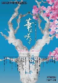 関西を中心に活動する劇団ステージタイガーが、日本写真映像専門学校とのコラボ公演『華よ咲け』を上演