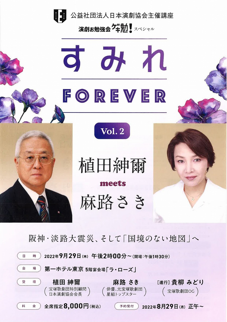 『すみれForever vol.2 植田紳爾 meets 麻路さき～阪神大震災、そして「国境のない地図」へ』