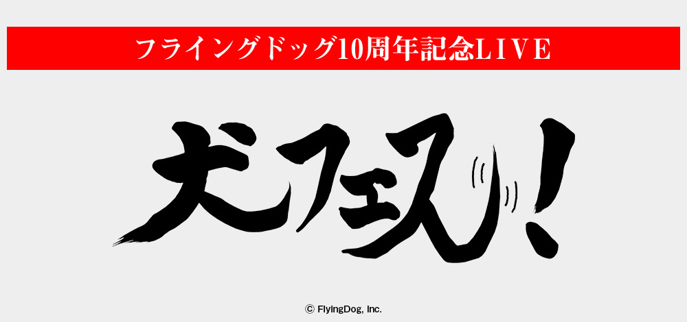 『フライングドッグ10周年記念LIVE -犬フェス！- 』ロゴ (C)FlyingDog, Inc.