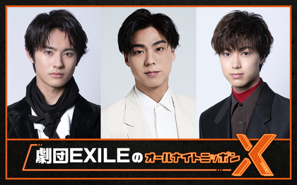 劇団EXILE、小野塚勇人・前田拳太郎・櫻井佑樹が『オールナイトニッポンX（クロス）』に登場