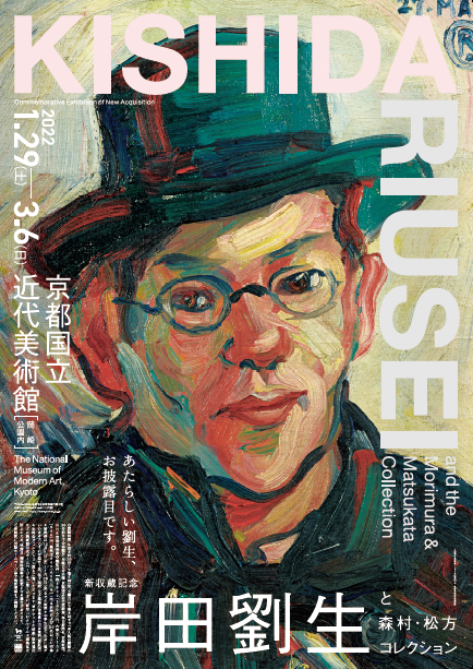 『新収蔵記念：岸田劉生と森村・松方コレクション』　ポスタービジュアル
