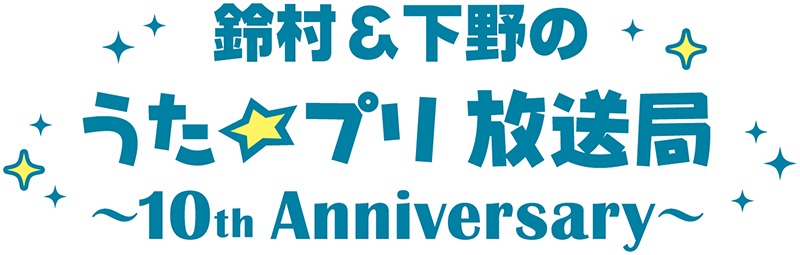 「鈴村＆下野のうた☆プリ放送局～10th Anniversary～」