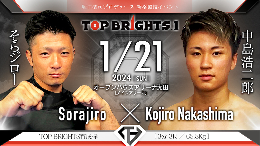 そらジロー VS 中島浩二郎