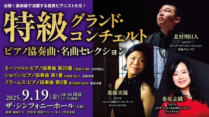 桑原志織、進藤実優、北村明日人　若き俊英ピアニストたちが名曲コンチェルト披露　『特級グランド・コンチェルト2025』開催