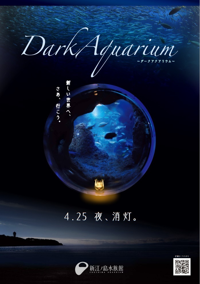新江ノ島水族館『DarkAquarium－ダークアクアリウム―』