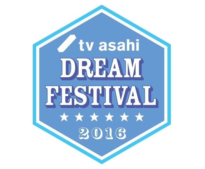 テレビ朝日ドリームフェスティバル 2016