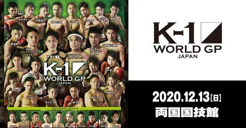 『K-1 WORLD GP 2020 JAPAN～K-1冬の大一番～』の試合順が決定した