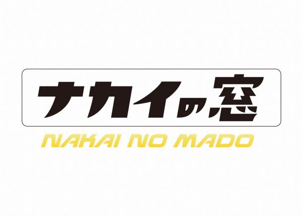 「ナカイの窓」ロゴ (c)日本テレビ