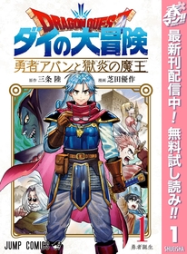 最高、最良のスピンオフ作品！『ドラゴンクエスト ダイの大冒険 勇者アバンと獄炎の魔王』１巻が無料で読める！『辺境ぐらしの魔王、転生して最強の魔術師になる』、『脱力魔王様のサボリ具合が深刻です』も！