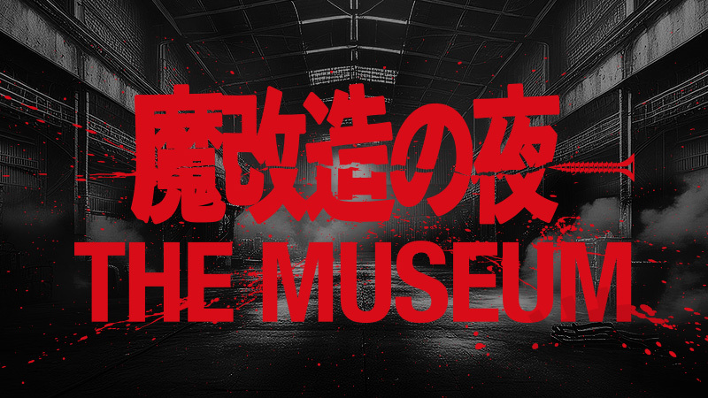 『魔改造の夜 THE MUSEUM』