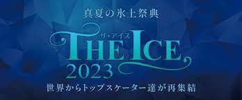 真夏の氷上祭典『THE ICE 2023』は7～8月に開催