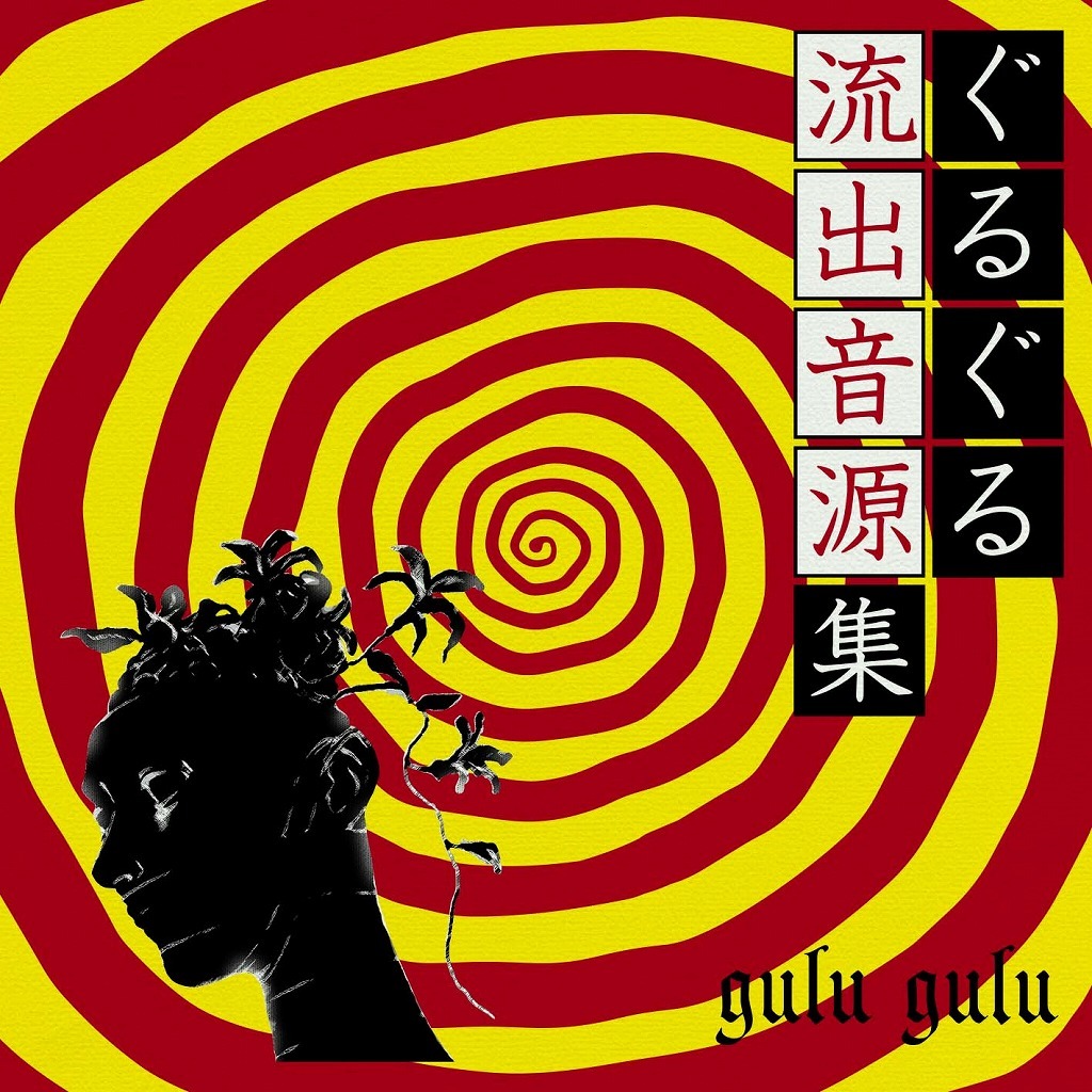 『ぐるぐる流出音源集』【サイレン盤】