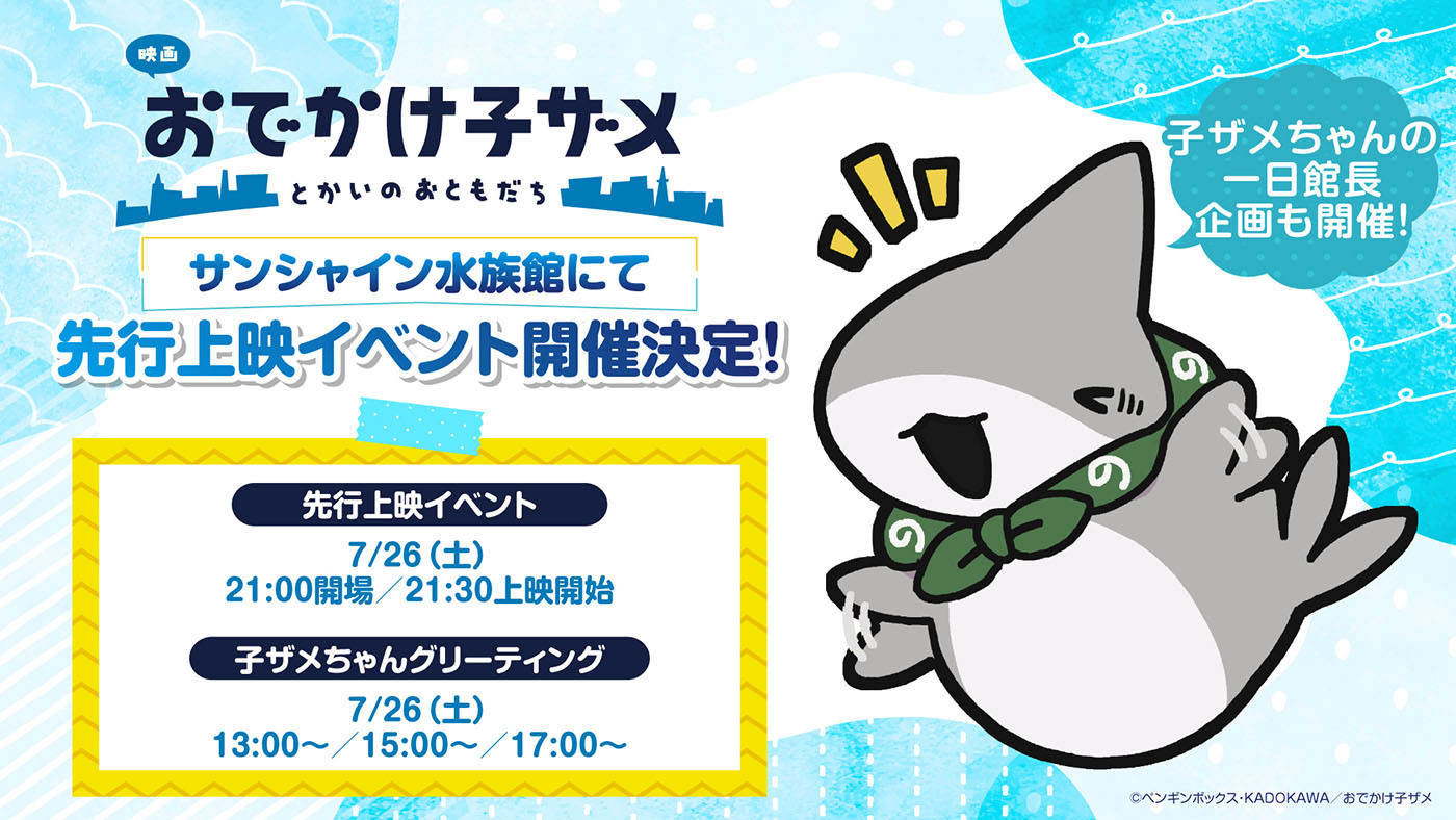 (C)ペンギンボックス・KADOKAWA／おでかけ子ザメ