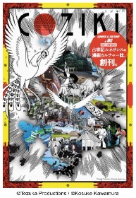 天野喜孝、藤沢とおるら15名が古事記をテーマに参加　壱岐島で限定販売の漫画・カルチャー誌『COZIKI』が創刊