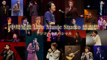 日テレプラスのオリジナル番組『中川晃教 Live Music Studio』#1から最新作#19までのアンコール放送が決定