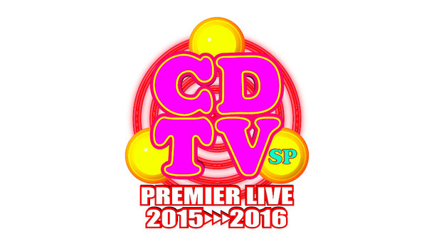 「CDTVスペシャル！年越しプレミアライブ 2015→2016」ロゴ (c)TBS