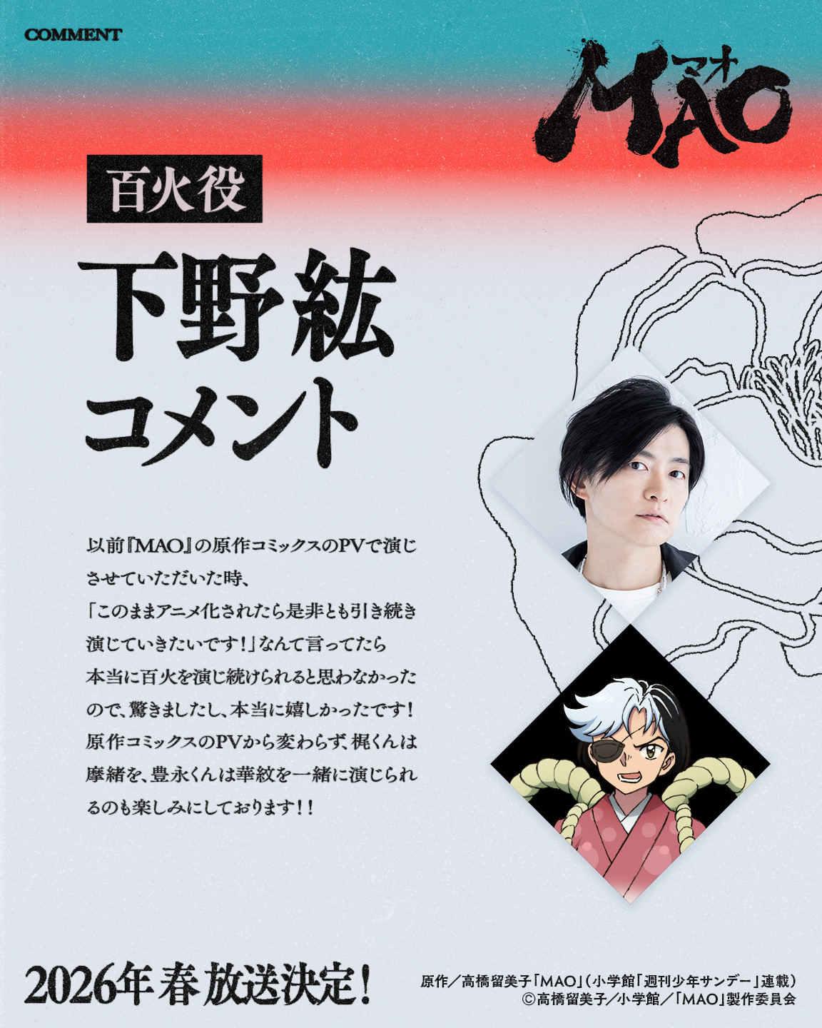 原作／高橋留美子「MAO」（小学館「週刊少年サンデー」連載）(C)高橋留美子／小学館／「MAO」製作委員会