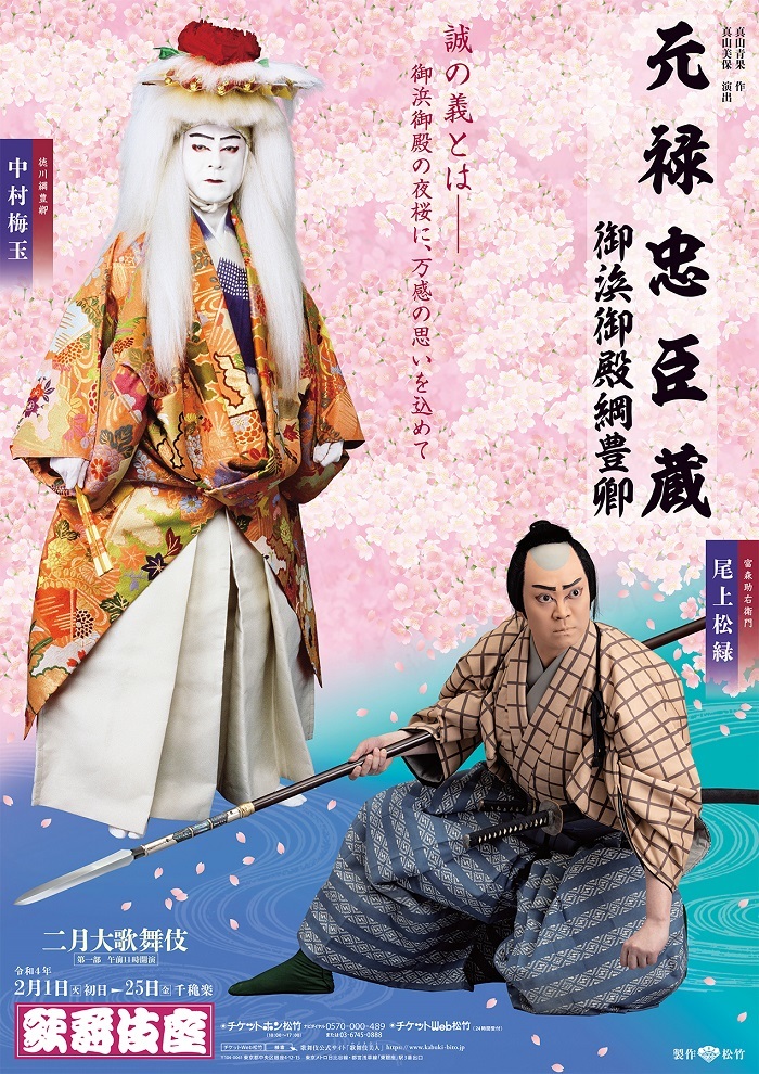 『二月大歌舞伎』『元禄忠臣蔵」』特別ポスター
