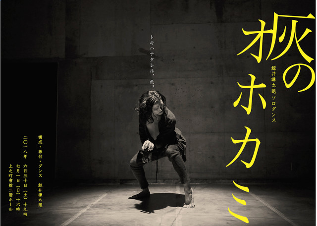 Re-Production of performing arts Works-M 鯨井謙太郎ソロダンス「灰のオホカミ」チラシ